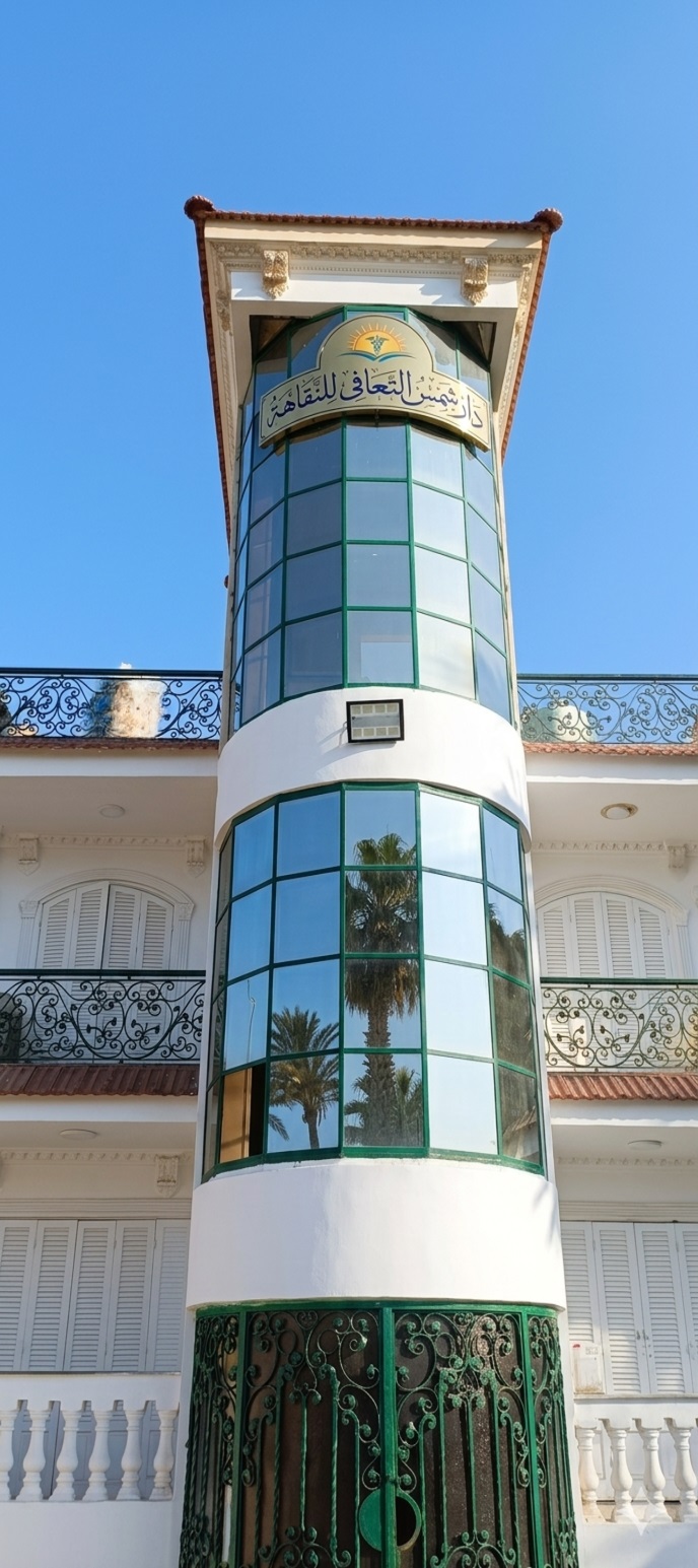 برج دار شمس التعافي